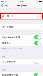 iPod touchでキーボードの追加画面を表示する