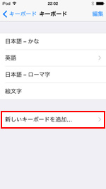 iPod touchので新しいキーボードを追加する