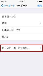 iPod touchので新しいキーボードを追加する