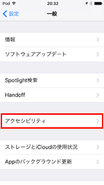 iPod touchでアクセシビリティ設定画面を表示する