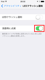 iPod touchで「消音時に点滅」をオンにする