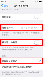 iPod touchのおやすみモードで通知をオフにする