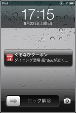 クーポンを取得したお店に近づくとクーポンがiPod touchのロック中の画面に表示される