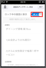 iPod touchでロック中の画面にクーポンを表示する