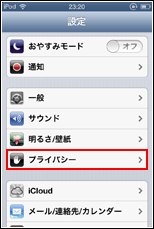 iPod touchでプライバシーを選択する