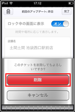 iPod touchのPassbookアプリでクーポンを削除する