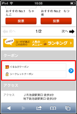 iPod touchでクーポンを表示する