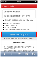 iPod touchで「Passbookに保存する」をタップする