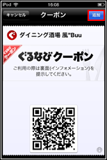 iPod touchでクーポンをPassbookに追加する