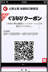 iPod touchのPassbookでクーポンを表示する