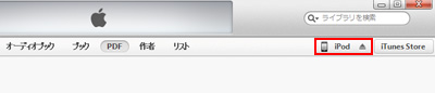 iTunesでiPod touchの同期設定画面を表示する