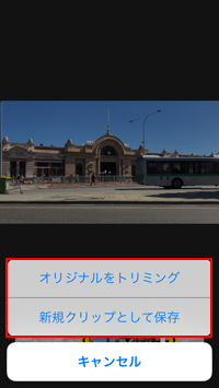 オリジナルをトリミングするか新規クリップとして保存するかを選択する