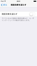 iPod touchでのアニメーション効果が通常に戻る