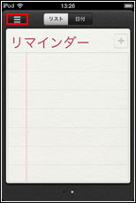 iPod touch リマインダー　 リストアイコン