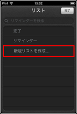 iPod touch リマインダー　新規リストを作成