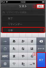 iPod touch リマインダー　リスト名入力