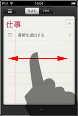 iPod touch リマインダー　リスト切り替え