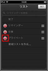 iPod touch リマインダー　削除する