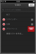 iPod touch リマインダー　削除アイコンをタップする