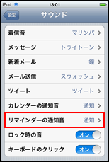 iPod touch リマインダー　通知音