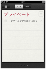 iPod touch リマインダー　リスト表示