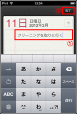 iPod touch リマインダー　タスク入力