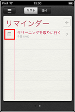 iPod touch リマインダー タスクを完了する