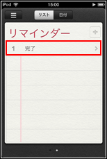 iPod touch リマインダー　完了に追加される