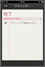 iPod touch リマインダー　完了リスト一覧表示する