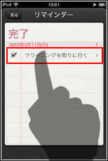 iPod touch リマインダー　タスクを削除する