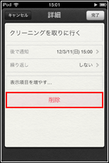 iPod touch　リマインダー　削除をタップする