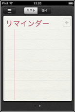 iPod touch リマインダー