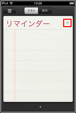 iPod touch リマインダー　タスクを追加する