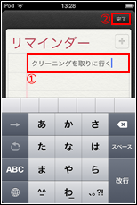 iPod touch リマインダー　タスクを入力する