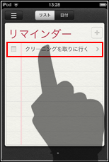 iPod touch リマインダー　タスク