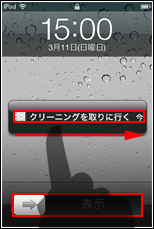 iPod touch リマインダー　通知