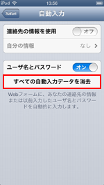 iPod touchですべての自動入力データを消去する