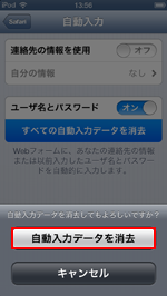 iPod touchで自動入力データを消去する