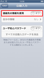 iPod touchの連絡先の情報を使用する