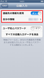 iPod touchで連絡先の自動入力を利用する