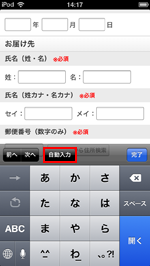 iPod touchでWebフォームの住所を自動入力する