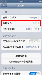 iPod touchで自動入力設定を選択する
