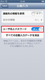 iPod touchの自動入力でユーザ名とパスワードをオンにする