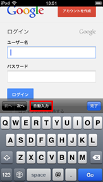 iPod touchでログイン時に自動入力をタップする