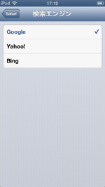 iPod touchの現在の検索エンジンを確認する