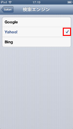 iPod touchで使用したい検索エンジンを選択する