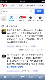 iPod touchでYahoo(リアルタイム)検索する