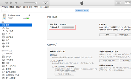 iPod touchとiTunesを接続してシリアルナンバーを確認する