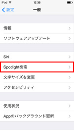 iPod touchでSpotlight検索設定画面を選択する