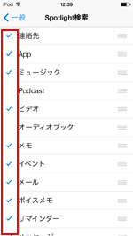 iPod touchのSpotlight検索の範囲を設定する